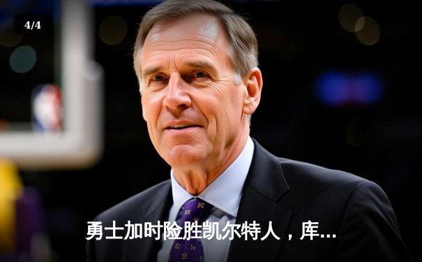 勇士加时险胜凯尔特人，库里43分创总决赛三分新纪录 - 4