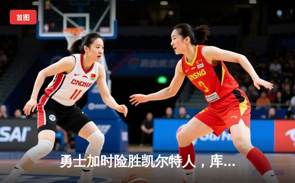 勇士加时险胜凯尔特人，库里43分创总决赛三分新纪录