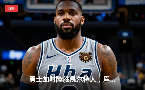 勇士加时险胜凯尔特人，库里43分创总决赛三分新纪录