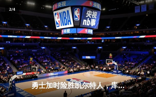 勇士加时险胜凯尔特人，库里43分创总决赛三分新纪录 - 2