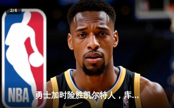 勇士加时险胜凯尔特人，库里43分创总决赛三分新纪录 - 2