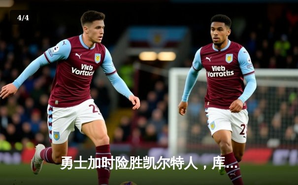 勇士加时险胜凯尔特人，库里43分创总决赛三分新纪录 - 4