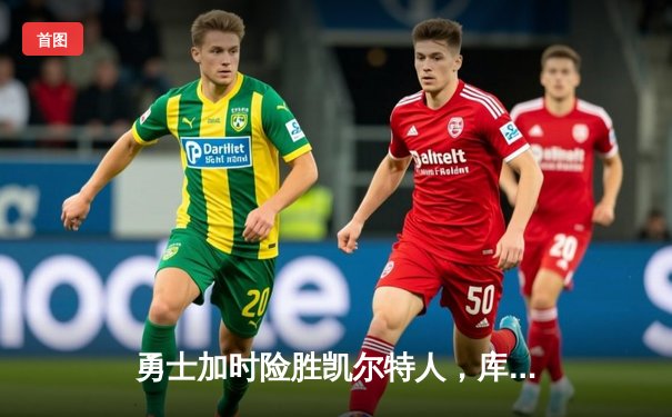 勇士加时险胜凯尔特人，库里43分创总决赛三分新纪录