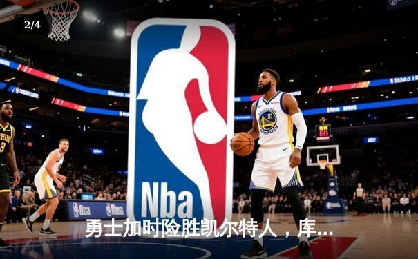 勇士加时险胜凯尔特人，库里43分创总决赛三分新纪录 - 2