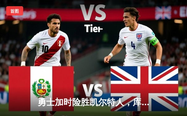 勇士加时险胜凯尔特人，库里43分创总决赛三分新纪录