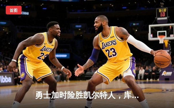 勇士加时险胜凯尔特人，库里43分创总决赛三分新纪录