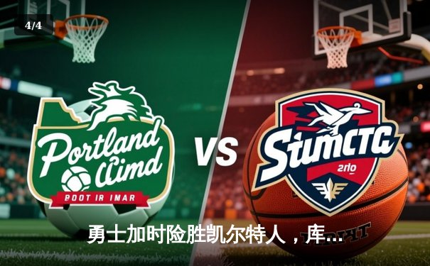 勇士加时险胜凯尔特人，库里43分创总决赛三分新纪录 - 4