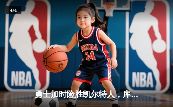 勇士加时险胜凯尔特人，库里狂砍43分率队完成20分逆转 - 4