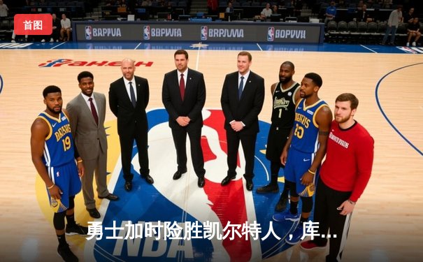 勇士加时险胜凯尔特人，库里43分创总决赛三分新纪录