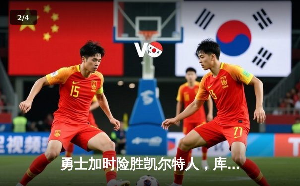 勇士加时险胜凯尔特人，库里43分创总决赛三分新纪录 - 2