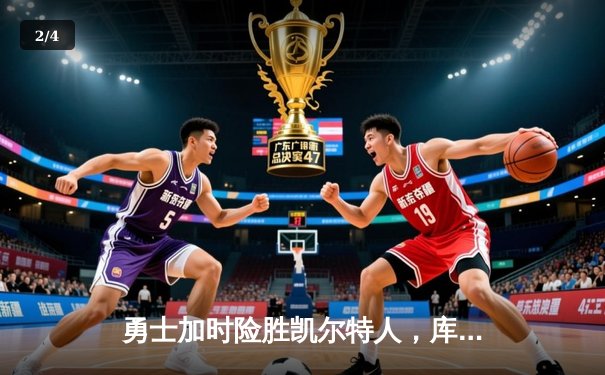 勇士加时险胜凯尔特人，库里狂砍43分率队完成20分逆转 - 2