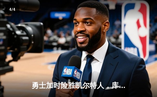 勇士加时险胜凯尔特人，库里狂砍43分率队完成20分逆转 - 4