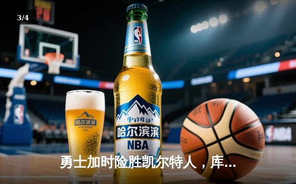 勇士加时险胜凯尔特人，库里43分创总决赛三分新纪录 - 3