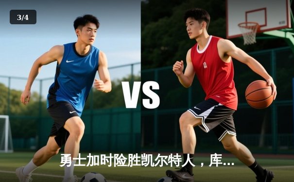 勇士加时险胜凯尔特人，库里43分创总决赛三分新纪录 - 3