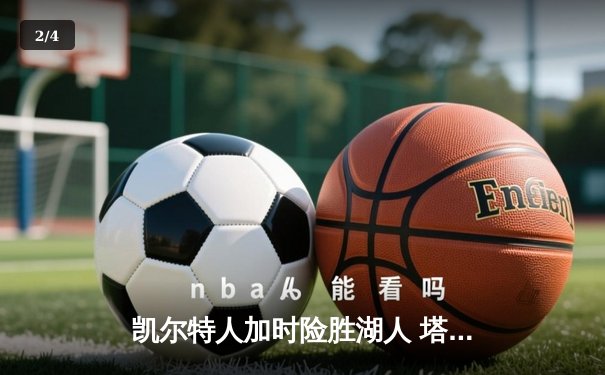 凯尔特人加时险胜湖人 塔图姆44分创赛季新高 - 2