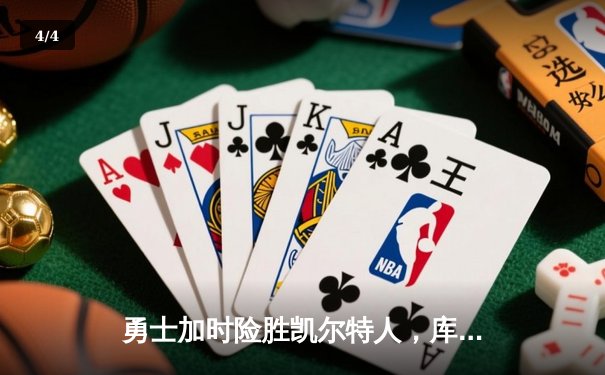 勇士加时险胜凯尔特人，库里43分创总决赛三分新纪录 - 4