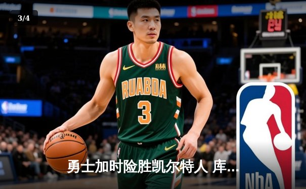 勇士加时险胜凯尔特人 库里43分创总决赛三分新纪录 - 3
