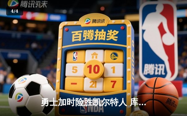 勇士加时险胜凯尔特人 库里43分创总决赛三分新纪录 - 4