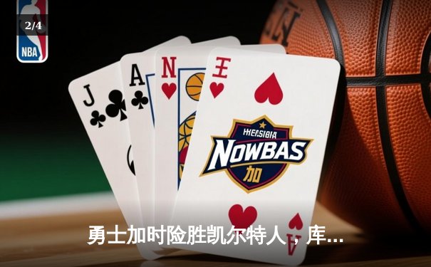 勇士加时险胜凯尔特人，库里43分创总决赛三分新纪录 - 2