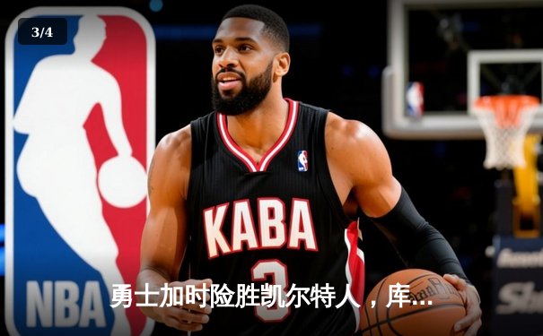 勇士加时险胜凯尔特人，库里43分创总决赛三分新纪录 - 3