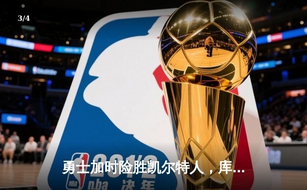 勇士加时险胜凯尔特人，库里43分创总决赛三分新纪录 - 3