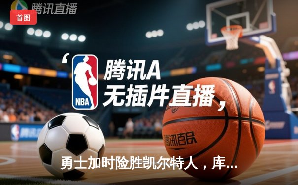 勇士加时险胜凯尔特人，库里43分刷新总决赛三分纪录