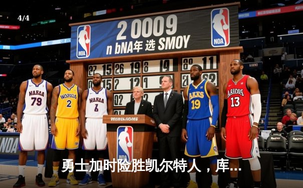 勇士加时险胜凯尔特人，库里狂砍43分率队完成16分逆转 - 4