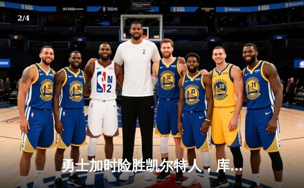 勇士加时险胜凯尔特人，库里43分刷新总决赛三分纪录 - 2