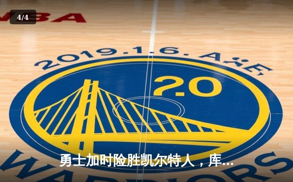 勇士加时险胜凯尔特人，库里43分刷新总决赛三分纪录 - 4