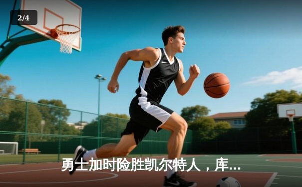 勇士加时险胜凯尔特人，库里狂砍43分率队捍卫主场 - 2