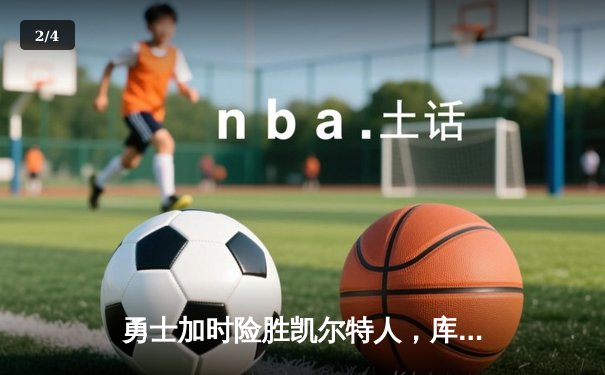勇士加时险胜凯尔特人，库里43分创总决赛三分新纪录 - 2