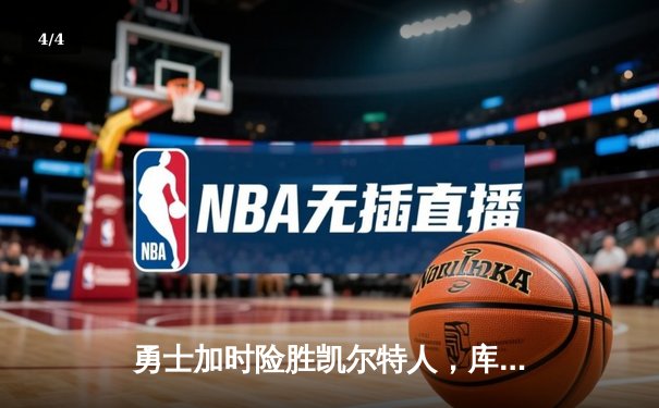勇士加时险胜凯尔特人，库里43分创总决赛三分新纪录 - 4