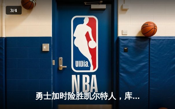 勇士加时险胜凯尔特人，库里狂砍43分率队逆转20分劣势 - 3