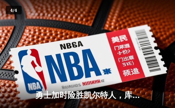 勇士加时险胜凯尔特人，库里狂砍43分率队逆转20分劣势 - 4