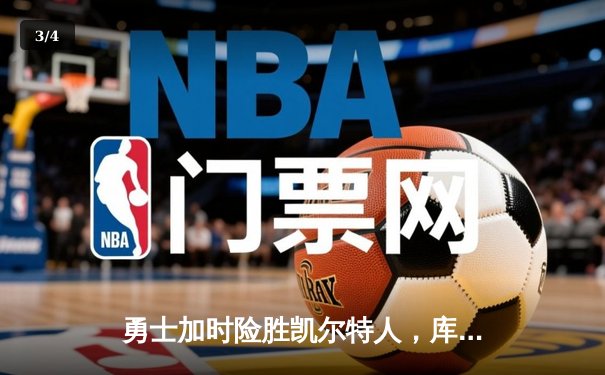 勇士加时险胜凯尔特人，库里狂砍43分率队捍卫主场 - 3