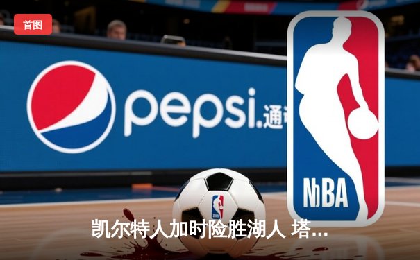 凯尔特人加时险胜湖人 塔图姆44分创赛季新高