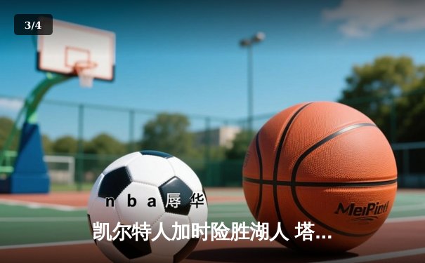 凯尔特人加时险胜湖人 塔图姆44分创赛季新高 - 3