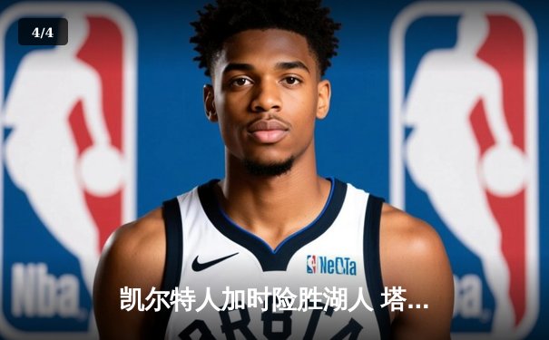 凯尔特人加时险胜湖人 塔图姆44分创赛季新高 - 4